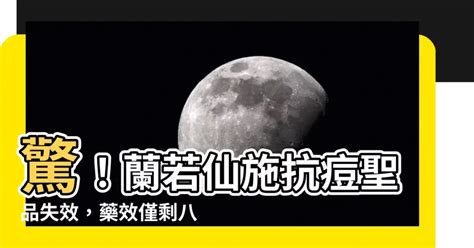 蘭若仙施|【蘭若仙施】蘭若仙施成抗痘神器？藥局搶購一空！藥師揭秘功效。